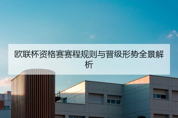 欧联杯资格赛赛程规则与晋级形势全景解析