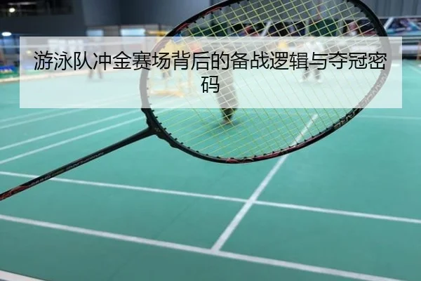 游泳队冲金赛场背后的备战逻辑与夺冠密码