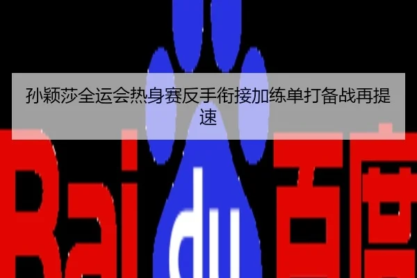 孙颖莎全运会热身赛反手衔接加练单打备战再提速