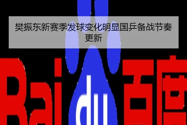 樊振东新赛季发球变化明显国乒备战节奏更新